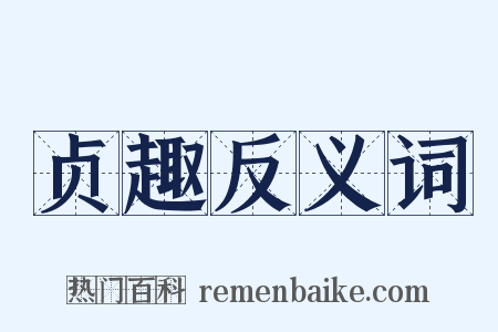 贞趣反义词是什么意思的图片